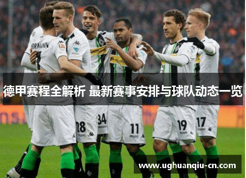 德甲赛程全解析 最新赛事安排与球队动态一览