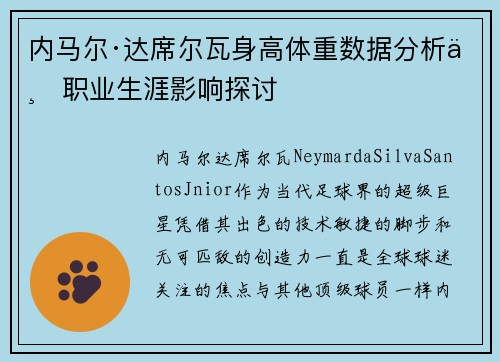 内马尔·达席尔瓦身高体重数据分析与职业生涯影响探讨