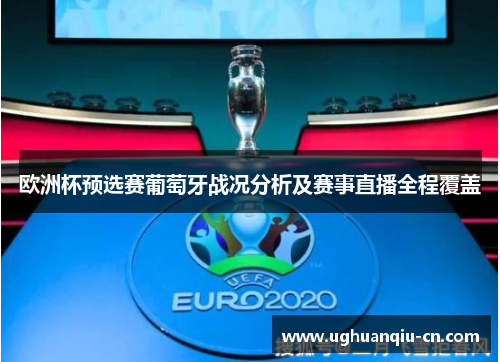 欧洲杯预选赛葡萄牙战况分析及赛事直播全程覆盖