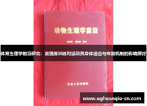 体育生理学前沿研究：高强度训练对运动员身体适应与恢复机制的影响探讨