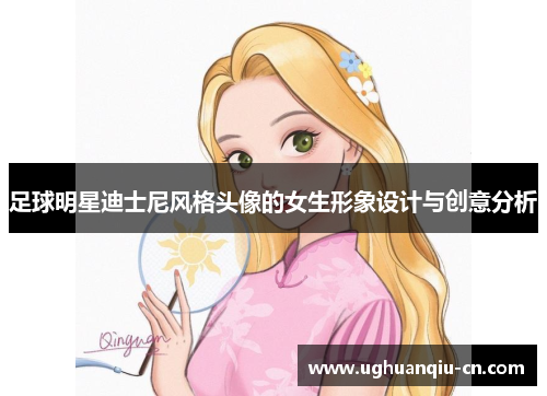 足球明星迪士尼风格头像的女生形象设计与创意分析