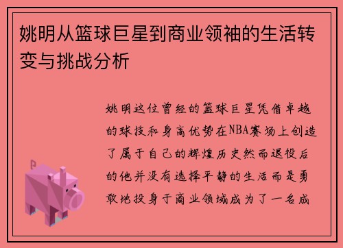 姚明从篮球巨星到商业领袖的生活转变与挑战分析