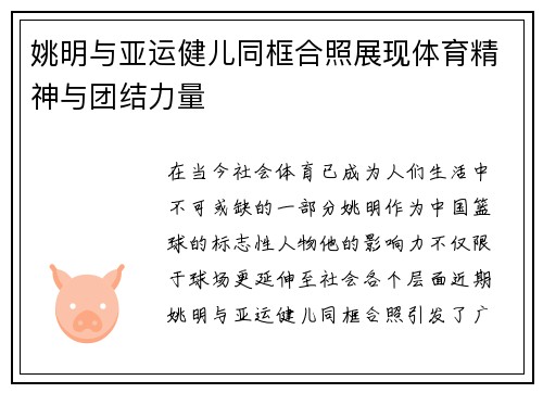 姚明与亚运健儿同框合照展现体育精神与团结力量