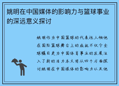 姚明在中国媒体的影响力与篮球事业的深远意义探讨