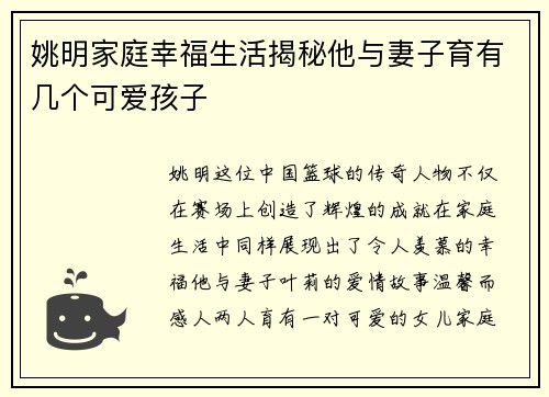 姚明家庭幸福生活揭秘他与妻子育有几个可爱孩子