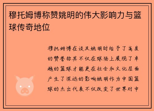 穆托姆博称赞姚明的伟大影响力与篮球传奇地位