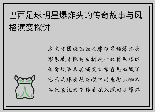巴西足球明星爆炸头的传奇故事与风格演变探讨