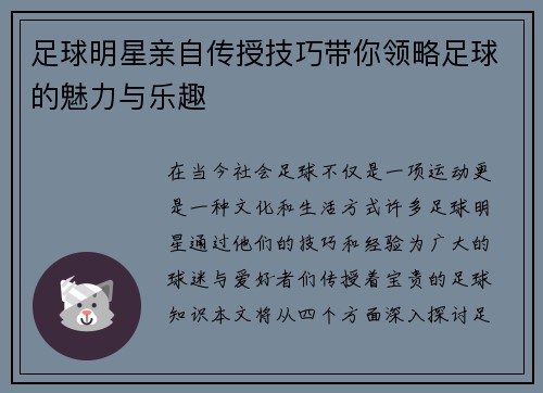 足球明星亲自传授技巧带你领略足球的魅力与乐趣