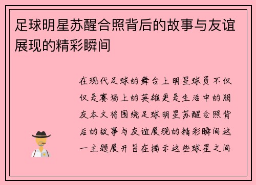 足球明星苏醒合照背后的故事与友谊展现的精彩瞬间