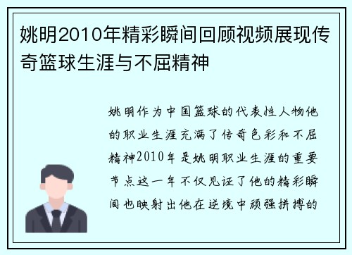 姚明2010年精彩瞬间回顾视频展现传奇篮球生涯与不屈精神