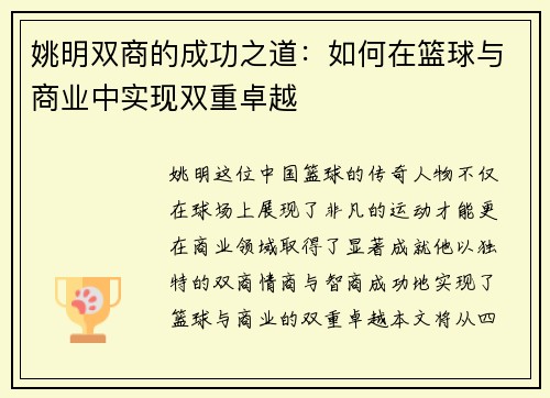姚明双商的成功之道：如何在篮球与商业中实现双重卓越