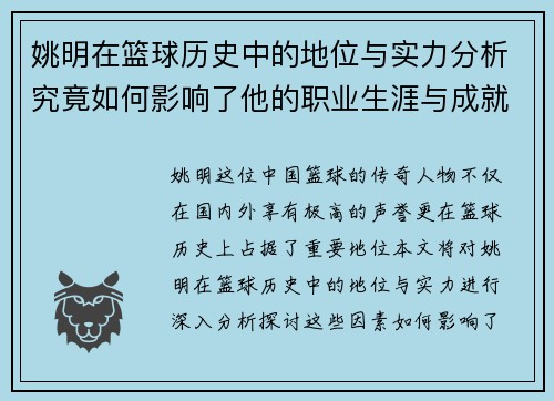姚明在篮球历史中的地位与实力分析究竟如何影响了他的职业生涯与成就