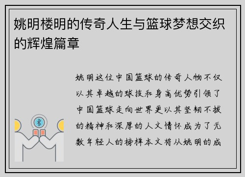 姚明楼明的传奇人生与篮球梦想交织的辉煌篇章
