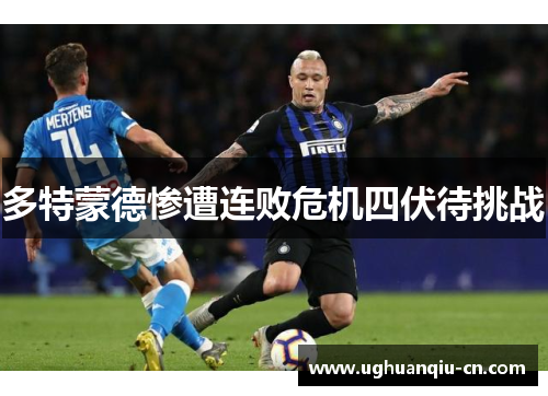 多特蒙德惨遭连败危机四伏待挑战