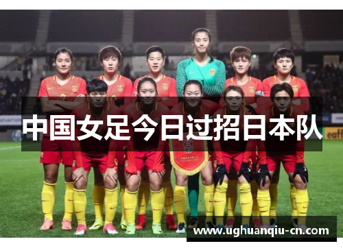 中国女足今日过招日本队