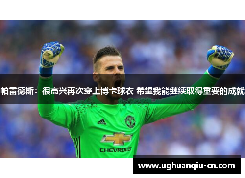 帕雷德斯：很高兴再次穿上博卡球衣 希望我能继续取得重要的成就