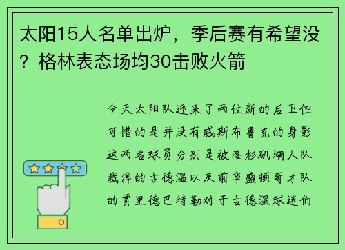 太阳15人名单出炉，季后赛有希望没？格林表态场均30击败火箭