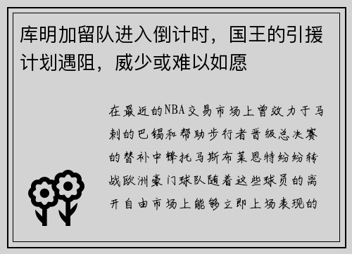 库明加留队进入倒计时，国王的引援计划遇阻，威少或难以如愿