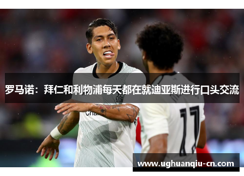 罗马诺:拜仁和利物浦每天都在就迪亚斯进行口头交流