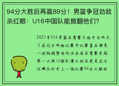 94分大胜后再赢89分！男篮争冠劲敌杀红眼：U16中国队能掀翻他们？